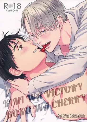 ユーリ！！！ on ICE KIMI WA VICTORY BOKU WA CHERRY / ゆと （勝生勇利×ヴィクトル） / SWEET BITTER