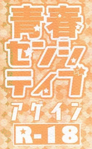 ジョジョの奇妙な冒険 青春センシティブ アゲイン / たたぬ （空条承太郎×花京院典明） / Stella Kirsche
