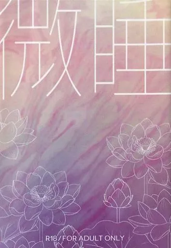 東京喰種 微睡 / さしみまに （有馬貴将×佐々木琲世） / C2B