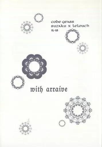 コードギアス with arraive / 雪猫(Yukineko) (枢木スザク×ルルーシュ) / jesuite