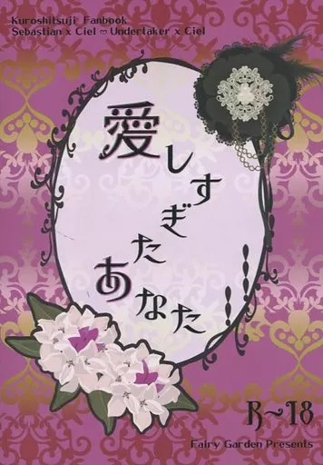 黒執事 愛しすぎたあなた / 紅月花漣 （セバスチャン×シエル、葬儀屋×シエル） / Fairy Garden
