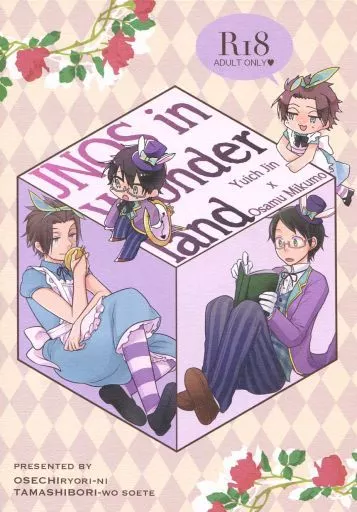 ワールドトリガー JNOS in Wonder land / 松原たま / まめしぼり (迅悠一×三雲修) / おせち料理にたましぼりを添えて