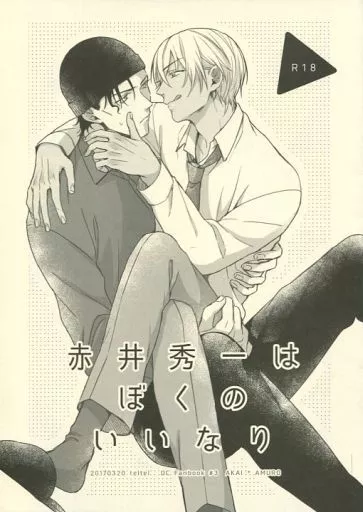 名探偵コナン 赤井秀一はぼくのいいなり / こいけまちこ （赤井秀一×安室透） / teltel