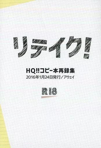 ハイキュー！！ リテイク! HQ!!コピー本再録集 / ねこまたぎ （木兎光太郎×赤葦京治、赤葦京治×木兎光太郎） / アウェイ