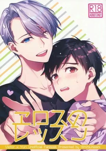 ユーリ！！！ on ICE エロスのレッスン / やすだ （ヴィクトル×勝生勇利） / ヒミツヘイシ