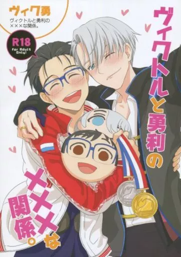ユーリ！！！ on ICE ヴィクトルと勇利の×××な関係。 / マジョ子 / メイ （ヴィクトル×勝生勇利） / 月夜の大脱走/ID