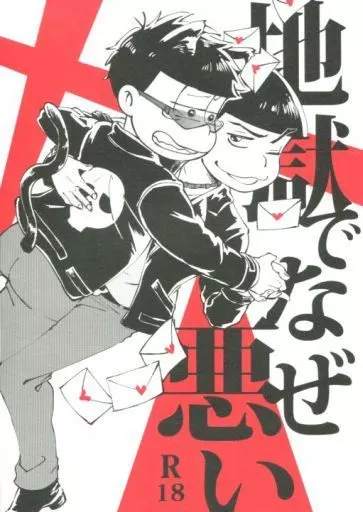 おそ松さん 地獄でなぜ悪い / ぱる雄 （カラ松×一松） / ヒゲとニート