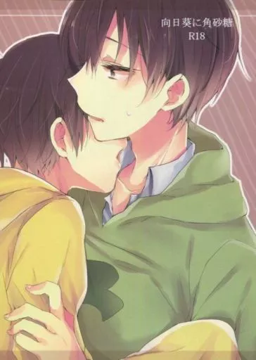 おそ松さん 向日葵に角砂糖 / うみぐも。 （チョロ松×十四松） / お塩雲