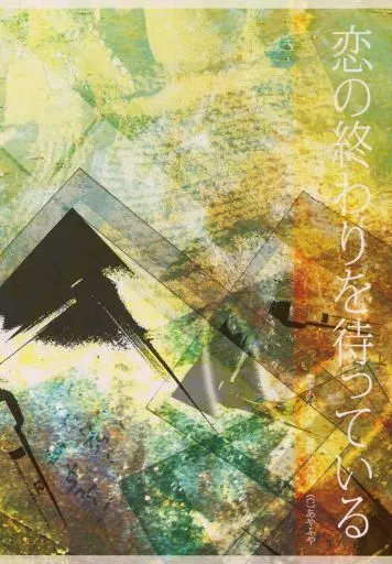 黒子のバスケ 恋の終わりを待っている / ちよ （緑間真太郎×高尾和成） / あやふや
