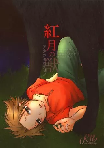 紅月の獣 アカツキのケモノ – 戦勇。 – アルバ ロス