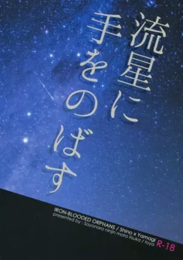 ガンダム鉄血のオルフェンズ 流星に手をのばす / 十夜 (シノ×ヤマギ) / さよならにんじん、またいつか