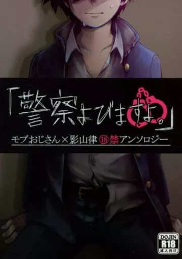 18禁モブおじさん×影山律アンソロジー 「警察よびますよ。」 – モブサイコ100 – 影山律 モブおじさん