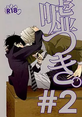 銀魂 嘘つき。＃2 / 市川けい （坂田銀時×土方十四郎） / 百計