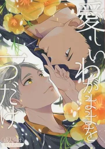 ハイキュー！！ 愛しいわがままを一つだけ / 涼河 （澤村大地×菅原孝支） / ねこのかりんとう