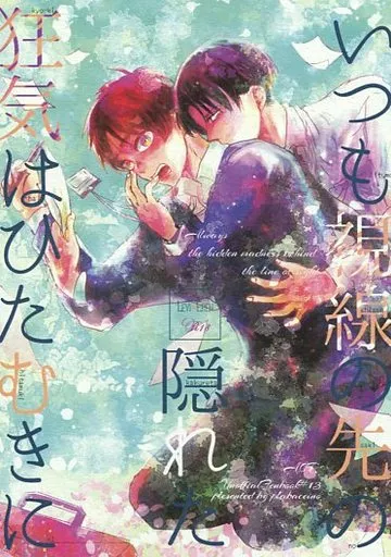 進撃の巨人 いつも視線の先の隠れた狂気はひたむきに / しろあっこ （リヴァイ×エレン） / plabaccino