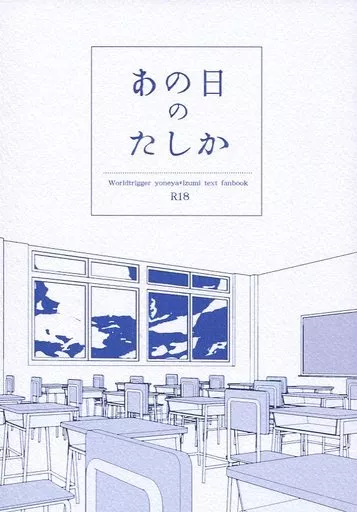 ワールドトリガー あの日のたしか / 遠藤さやこ （米屋陽介×出水公平） / カイエ・ブラン