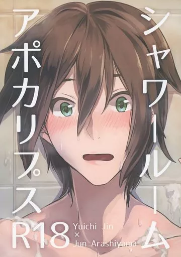 ワールドトリガー シャワールーム・アポカリプス / あげなすお （迅悠一×嵐山准） / 甘酒甘露