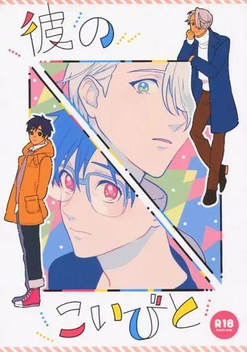 彼のこいびと – ユーリ!!! on ICE – 勝生勇利 ヴィクトル・ニキフォロフ ヴィクトル