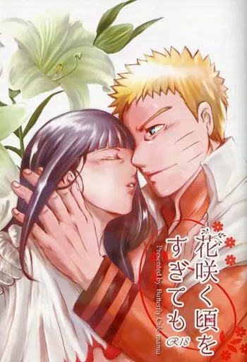 ナルト 花咲く頃をすぎても / mamu （ナルト×ヒナタ） / Butterfly Cafe