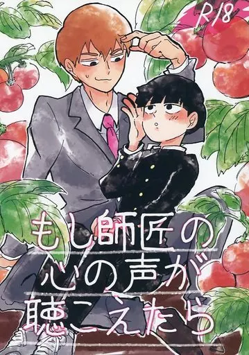 モブサイコ100 もし師匠の心の声が聴こえたら / りこ （霊幻新隆×影山茂夫） / おいもみかん畑