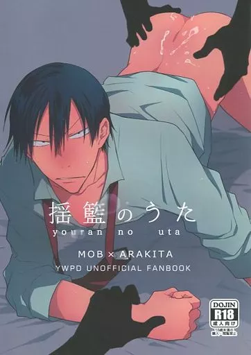 弱虫ペダル 揺籃のうた / 中折れポークビッツ （モブ×荒北靖友） / 骨しゃぶり亭