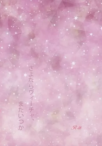ユーリ!!! on ICE さよならヴィーチャ、またいつか / 十夜 (ヴィクトル×勝生勇利) / さよならにんじん、またいつか