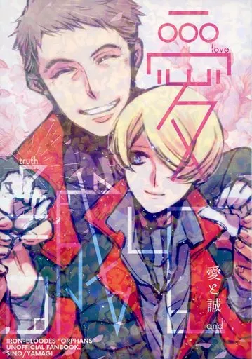 愛と誠 – ガンダム鉄血のオルフェンズ – シノ ヤマギ