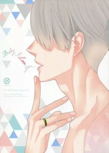 ユーリ！！！ on ICE Baby I Love You / 橋本あおい （勝生勇利×ヴィクトル） / squeeze
