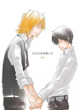 家庭教師ヒットマンREBORN！ だから手を繋いで / 畝ちうさ （ディーノ×雲雀恭弥） / サカナニナレナイサカナ