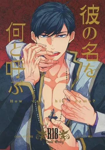 おそ松さん 彼の名を何と呼ぶ / 里西 （一松×カラ松） / FIZZCODE