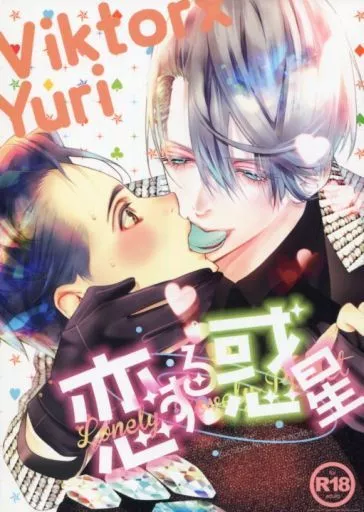 ユーリ！！！ on ICE 恋する惑星 / 唇によだれ （ヴィクトル×勝生勇利） / 赤いマフラー