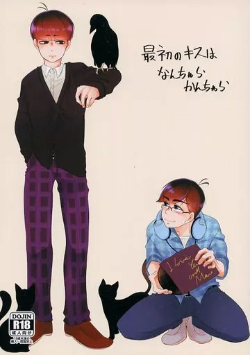 おそ松さん 最初のキスはなんちゃらかんちゃら  / 遊 （カラ松×一松） / 焼肉畑