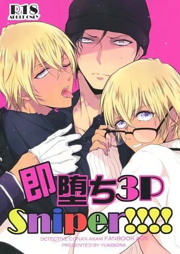 名探偵コナン 即堕ち3Psniper!!!! / にわ （赤井秀一×安室透） / ユキソラ