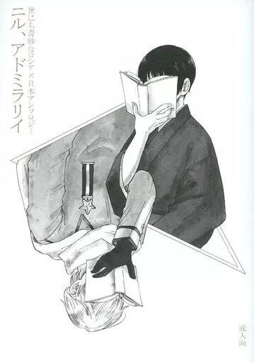 ニル、アドミラリイ – ヘタリア – イヴァン・ブラギンスキ 本田菊 イヴァン