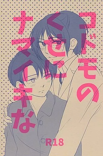 進撃の巨人 コドモのくせにナマイキな / ハルハラタマキ （リヴァイ×ハンジ） / カーテン