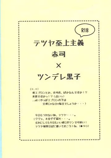 黒子のバスケ 【無料配布本】テツヤ至上主義 赤司×ツンデレ黒子 / かける （赤司征十郎×黒子テツヤ） / かける2号