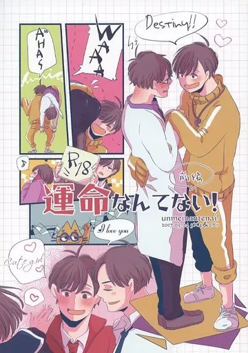 おそ松さん 運命なんてない! 前編 / セト (十四松×一松) / logy
