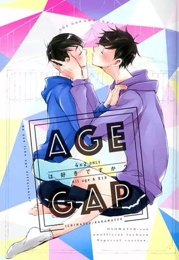 おそ松さん AGE GAPは好きですか? / ナナトリズ / 絶頂のぼる （一松×カラ松） / ダブルサンプル