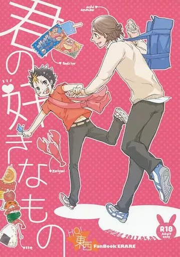 ハイキュー！！ 君の好きなもの / ぐり / ぐら （東峰旭×西谷夕） / ERARE