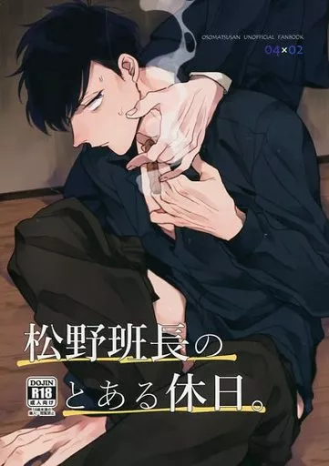 おそ松さん 松野班長のとある休日。 / つまき （一松×カラ松） / きのふの心地