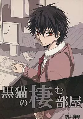 マギ(少年サンデー) 黒猫の棲む部屋 / 塔夜綴 (シンドバッド×ジュダル) / 週休五日制