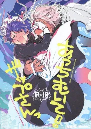 血界戦線 あっちむいて!ザップさんっ / たいら （ザップ×レオナルド） / HR-ST