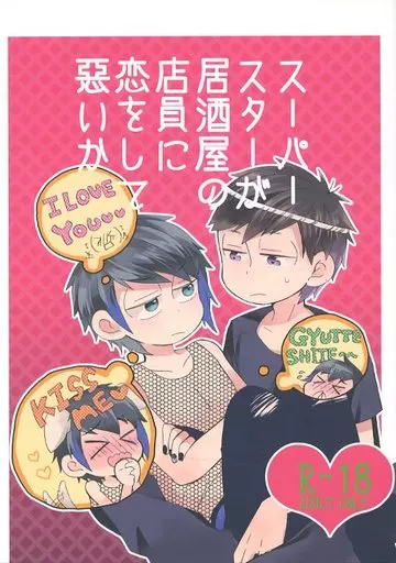 スーパースターが居酒屋の店員に恋をして悪いか – おそ松さん – 松野一松 松野カラ松