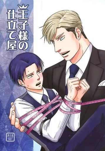 王子様の仕立て屋 – 進撃の巨人 – エルヴィン・スミス リヴァイ エルヴィン