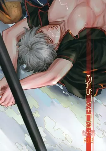 ふれないくちびる 後編 – 銀魂 – 土方十四郎 坂田銀時