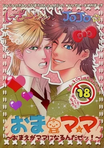 ジョジョの奇妙な冒険 おまママ! ～おまえがママになるんだぜッ!～ 再編集版 / のぼり / まつ （ジョセフ×シーザー） / YASUMI