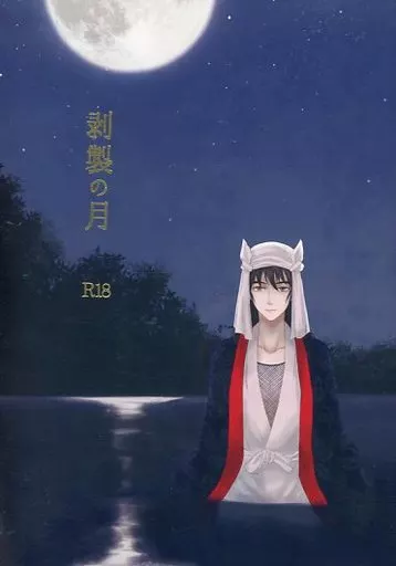 落第忍者乱太郎（忍たま乱太郎） 剥製の月 / えす / 十字路カナリヤ