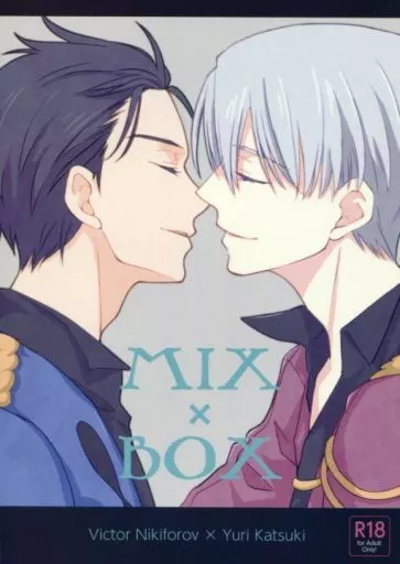 ユーリ！！！ on ICE MIX×BOX / マジョ子 / メイ （ヴィクトル×勝生勇利） / 月夜の大脱走/ID