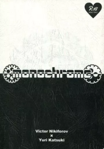 ユーリ！！！ on ICE monochrome / 西条裕行 （ヴィクトル×勝生勇利） / ubiquitous