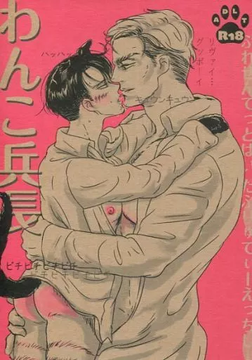 進撃の巨人 わんこ兵長 / ぽんちょ （エルヴィン×リヴァイ） / WTHC?